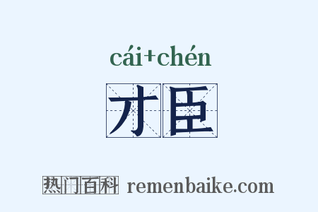 才臣是什么意思的图片
